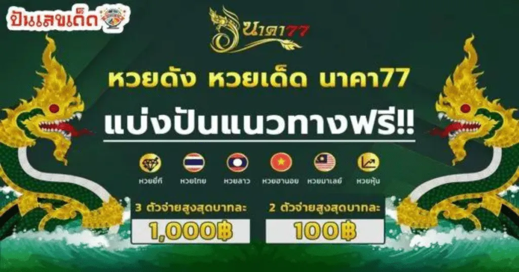 นาคา77