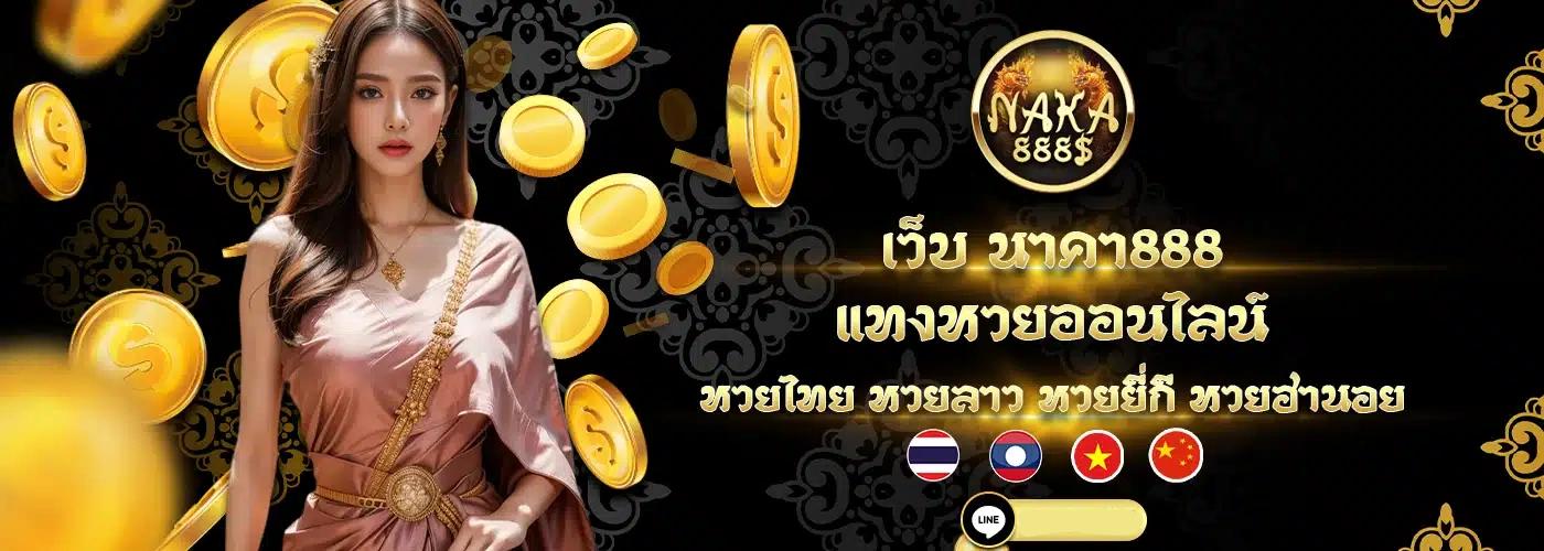 นาคา888