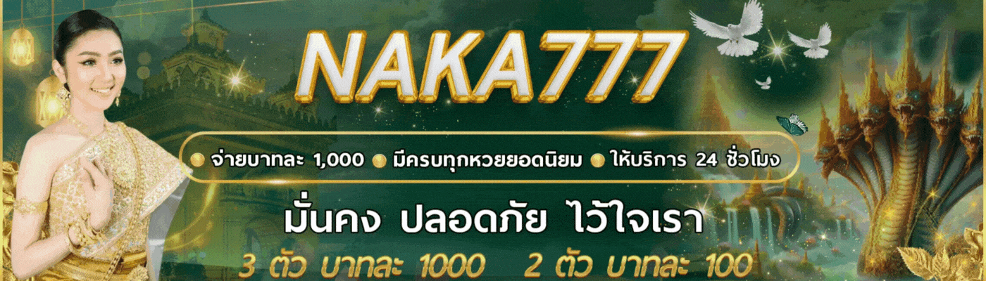หวย นาคา 777หวย นาคา 777
